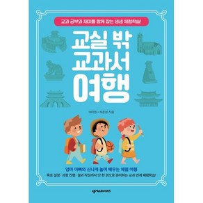 교실 밖 교과서 여행:교과 공부와 재미를 함께 잡는 생생 체험학습!