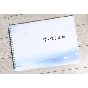 캘리그라피 연습노트 120매 따라쓰며 배우는 캘리그라피 독학책 캘리그라피연습책