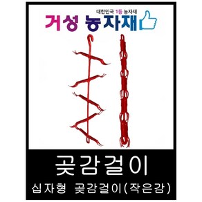 곶감걸이 / 곶감건조기 / 신형 10개(십자형) 감100개용, 10개