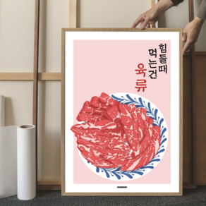 P39 소고기 고기 문구 식당 포스터 일러스트 디자인 음식 그림 개업선물 한식 육회 한우 투뿔