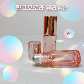 핑크오로라 유리 롤온 5ml / 분홍색 유리 롤온 / 5ml 롤온 공병 / 아로마 롤온 공병 / 향수 공병, 1개