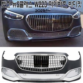 벤츠 S클래스 마이바흐 바디킷 W223 S650 범퍼 세트 2021~2023년