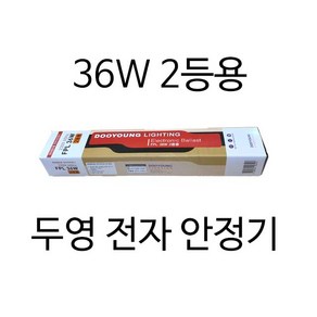 형광램프용 전자식 안정기 36w 1등용 2등용 안정기 삼파장 안정기, 36w(2등용), 1개