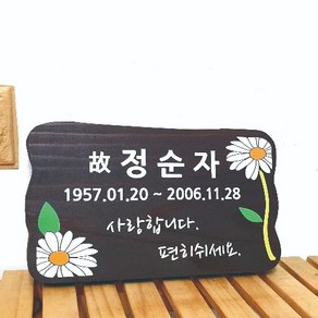 나무간판 수목장명패 비목 수목장팻말 25x15cm