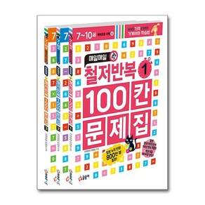 글송이 매일매일 철저반복 100칸 문제집 1~3 세트 (전3권), 매일매일 철저반복 100칸 문제집 1-3 세트-전3권, 단품