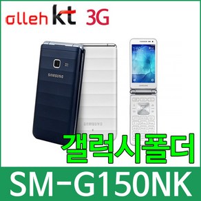 KT SM-G150N 갤럭시폴더 효도폰 학생폰 알뜰폰