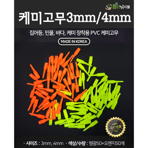 쯔리메이진 케미고무(3-1 4-1mm) 100개입 (K-1011) 민물 바다 낚시 채비 소품 캐미