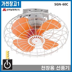 SGN-60C 신지남천장용선풍기 천장형 공업용 산업용