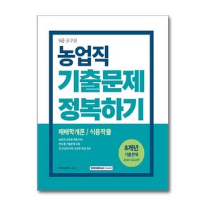 2024 9급 공무원 기출문제 정복하기 - 농업직 -재배학개론 식용작물 (개정2판)