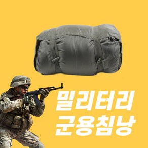 라이튼 국군 밀리터리 겨울 동계침낭 솜 군용침낭, 1개