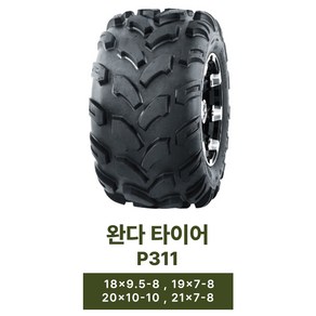 P311 WANDA 19X7-8 ATV타이어 180/80-8 대림올코트50 100