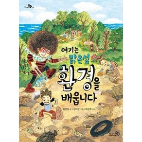 여기는 맑은섬 환경을 배웁니다, 천개의바람, 천개의 지식