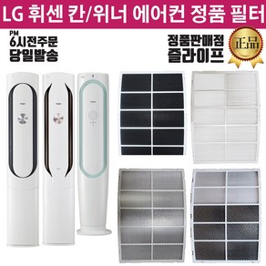 LG전자 휘센 위너 칸 스탠드 에어컨 정품 필터(즐라이프공병 증정)