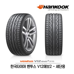 한국타이어 벤투스 V12 에보2 275/40R18 (무료배송), 1개