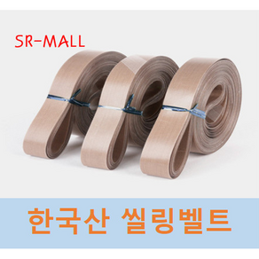 에스알 한국산 씰링벨트 실링벨트 밴드실러벨트 테프론벨트 융착기벨트 (10EA) 폭 : 18MM 전체길이(둘레) : 옵션선택, 18x1230, 1개