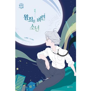 이안 왕좌를 버린 소년, 신비아파트 리부팅 스토리, 윤해연 글/이로우 그림, 웅진주니어