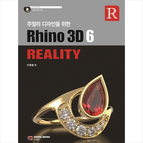 주얼리 디자인을 위한 Rhino3D 6 Reality + 미니수첩 증정