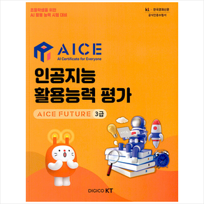 인공지능 활용능력 평가 AICE FUTURE 3급 + 미니수첩 증정, 한국경제매거진