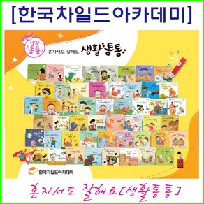 한국차일드아카데미-혼자서도 잘해요 생활통통(전51종)USB포함-누리짱-개정신판