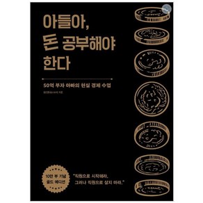 아들아 돈 공부해야 한다:50억 부자 아빠의 현실 경제 수업, 알에이치코리아, 정선용