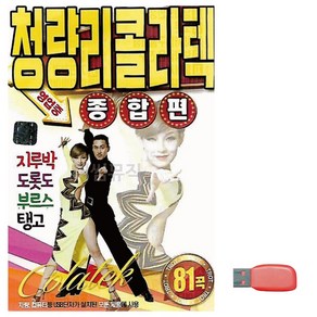 USB 음악 청량리 콜라텍 종합편, 본상품선택