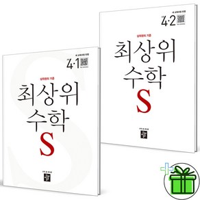 (사은품) 디딤돌 최상위 S 초등 수학 4-1+4-2 세트 (전2권) 2025년, 수학영역, 초등4학년