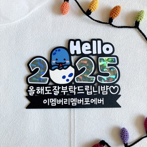 Goodbye Hello 송년회토퍼 새해토퍼 연말모임 신년모임 송년회 신년회, Hello2025, 1개