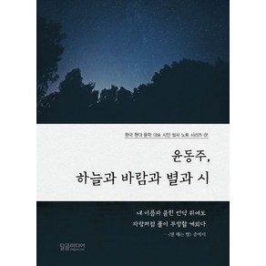 윤동주 하늘과 바람과 별과 시, 달곰미디어, 달곰미디어 기획팀 기획/신미희 편