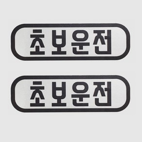 초보운전 반사 자석 스티커 직사각형 2개