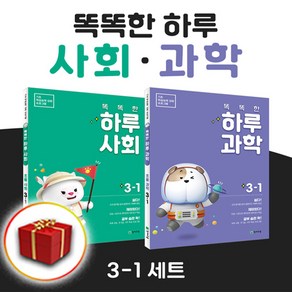 사은품증정) 똑똑한 하루 사회 +하루 과학 3-1