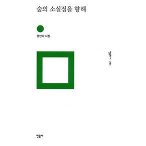 숲의 소실점을 향해:양안다 시집, 민음사