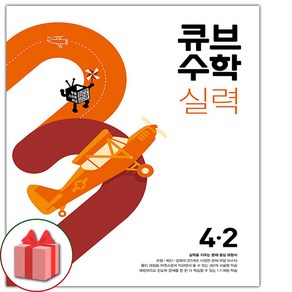 사은품+2024년 큐브수학 실력 초등 4-2