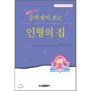 인형의 집(중학생독후감필독선 23), 신원문화사, 헨릭 입센 저