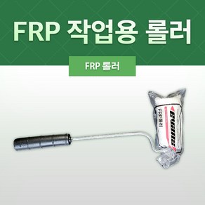 FRP전용 롤러