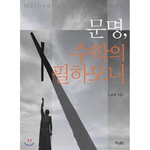 문명 수학의 필하모니