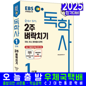 EBS 독학사 1단계 필수과목 2주벼락치기 국어 국사 영어 시험 교재 책 신지원 2025