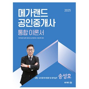 메가랜드 2025 공인중개사 공인중개사법령 이론서 송성호책