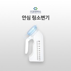 현대의료안심 링소변기 PVC(신형), 1개, 혼합색상