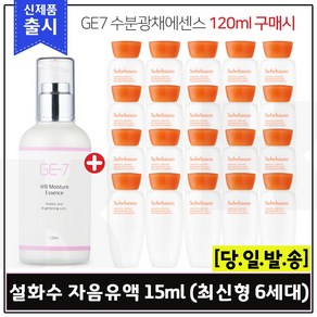 GE-7 수분광채에센스(120ml) 구매 / 자음유액 샘플 15ml X 20개 - 총 300ml (6세대 최신형)