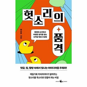 웅진북센 헛소리의 품격 평범한 순간에서 비범한 생각을 찾는 신개념 영감 수집법, One colo  One Size, One colo  One Size