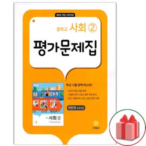 사은품+2025년 지학사 중학교 사회 2 평가문제집 중등 이진석 교과서편, 사회영역