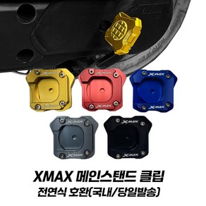 야마하 XMAX 발판 메인스탠드 확장 클립 전연식 XMAX300 튜닝 엑스맥스발판, 블랙, 1개