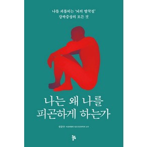 나는 왜 나를 피곤하게 하는가:나를 괴롭히는 '뇌의 딸꾹질' 강박증상의 모든 것