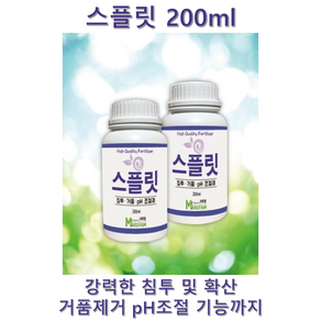 침투제 확산제 전착제 강력한 침투 및 확산 거품제거 pH조절까지!!! 스플릿200ml, 200ml, 1개, 200ml