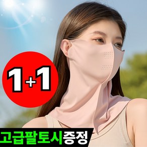 베르웰 자외선 UV 차단 쿨냉감 얼굴 햇빛 가리개 골프 마스크 1+1(2개입)