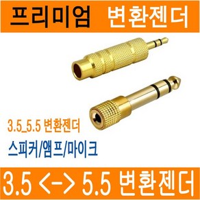 스테레오 젠더 3.5파이 to 5.5파이 5.5 to 3.5 to 5.5 스피커 앰프 마이크 헤드폰 변환젠더 이어폰변환잭 55잭 3.5mm 5.5mm JNHKR