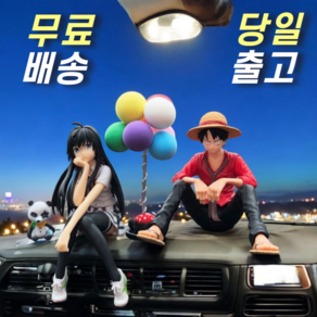[H&FELL] 차량용 대쉬보드 장식 소품 루피 내청코 유키노시타 유키노 실내 인테리어 소품 피규어 홈데코 집들이 선물 신차선물 원피스 루피, 1세트, 레드루피+화이트유키노시타+혼합풍선