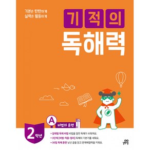 기적의 독해력 2A -초등 2학년용, 길벗스쿨