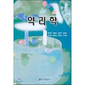 건강전문직을 위한 약리학(핵심), 포널스출판사, BRUCE WINGERD 저/손의동,김주일,김진학 공역