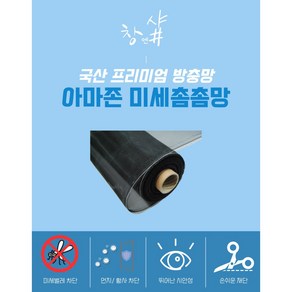 국산 미세촘촘방충망 1000mmX30M 1Roll 롤방충망 촘촘망 방충망보수, 1개